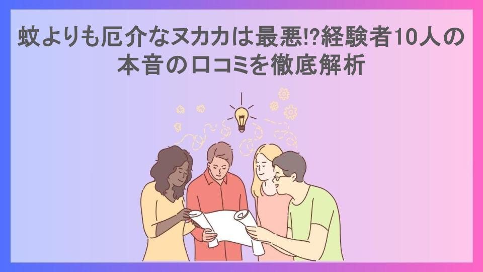 蚊よりも厄介なヌカカは最悪!?経験者10人の本音の口コミを徹底解析